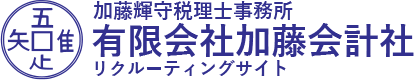 加藤輝守税理士事務所　有限会社　加藤会計社採用サイト